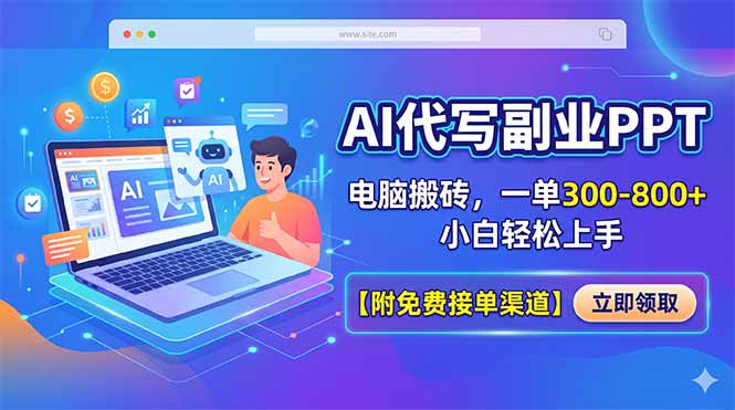 AI代写副业PPT，电脑搬砖，一单300-800+，小白轻松上手【附免费接单渠道】-蓝海云网创