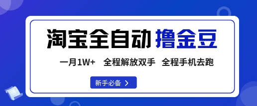 淘宝菜鸟全自动撸金豆,轻松月入1W+,全程手机去跑,操作简单【揭秘】-蓝海云网创