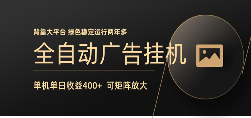 全自动广告联盟挂机 单机日收益400+ 无需人工看守 可矩阵放大 稳定输出两年多-蓝海云网创