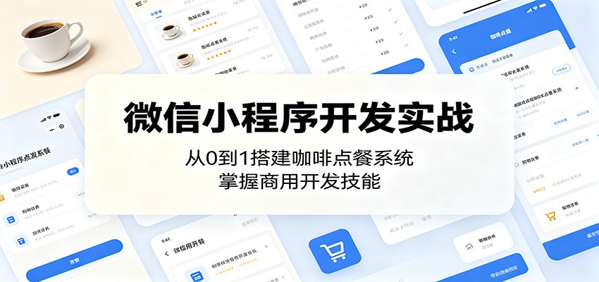 微信小程序开发实战：从0到1搭建咖啡点餐系统，掌握商用开发技能-蓝海云网创