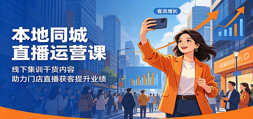 本地同城直播运营课：线下集训干货内容，助力门店直播获客提升业绩-蓝海云网创
