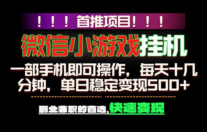 微信小游戏挂机，一部手机就能做，轻松日入500+，副业兼职的首选！-蓝海云网创