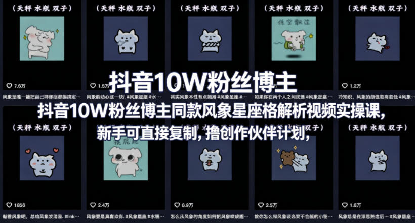 抖音10W粉丝博主同款星座性格解析视频实操课，新手可直接复制，撸创作伙伴计划，分成计划等-蓝海云网创