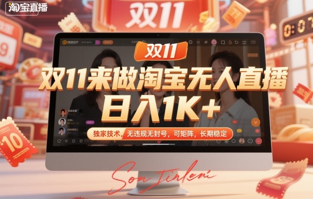 双11来做淘宝无人直播，日入1K+，独家技术，无违规无封号，可矩阵，长期稳定【揭秘】-蓝海云网创