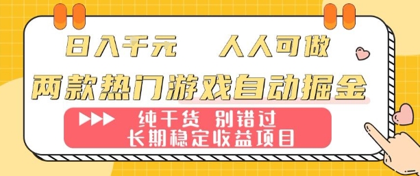 两款热门游戏自动掘金:日入1k,人人可做,纯干货,长期稳定收益项目【揭秘】-蓝海云网创