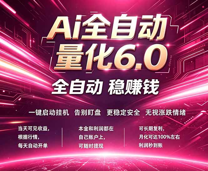 最新AI量化交易6.0，24小时自动运行，绿色稳定！日入1000+-蓝海云网创