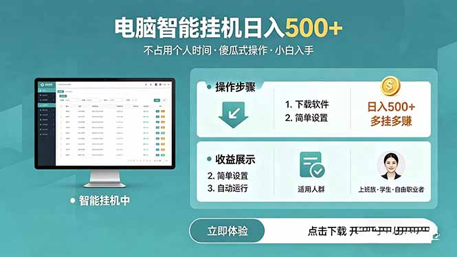 AI全自动挂机项目，电脑端轻松运行，稳定日入500+，零门槛上手-蓝海云网创