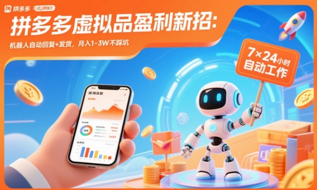 拼多多虚拟品盈利新招：机器人自动回复+发货，月入1-3W不踩坑【揭秘】-蓝海云网创