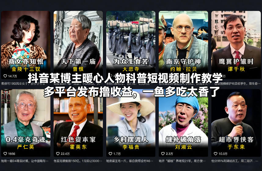 抖音某博主暖心人物科普短视频制作教学，多平台发布撸收益，一鱼多吃太香了-蓝海云网创