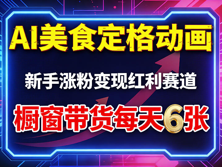 AI美食定格动画，新手涨粉变现红利赛道，橱窗带货每天6张+收徒变现-蓝海云网创