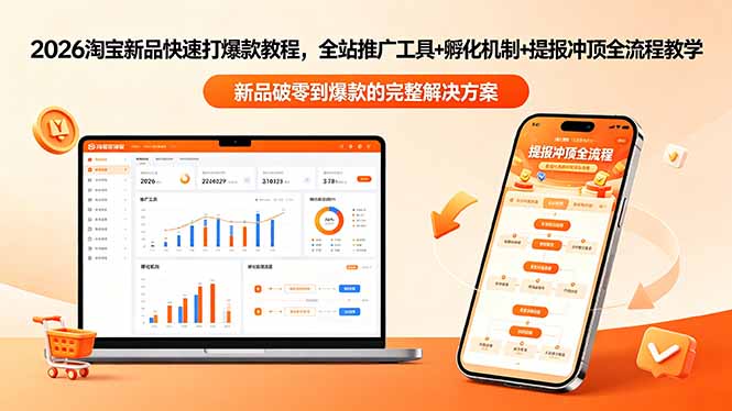2026淘宝新品快速打爆款教程-更新，全站推广工具+孵化机制+提报冲顶全流程教学-蓝海云网创