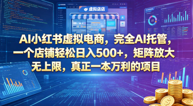 AI小红书虚拟电商，完全AI托管，一个店铺轻松日入500+，矩阵放大无上限，真正一本万利的项目【揭秘】-蓝海云网创