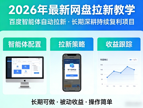 2026年最新网盘拉新教学(百度智能体自动拉新),一个可以长期深耕、持续复利的项目-蓝海云网创