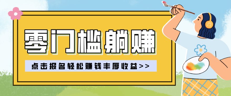 零门槛躺赚项目实操教学，0门槛新手也能轻松赚收益，一天赚几百上千-蓝海云网创