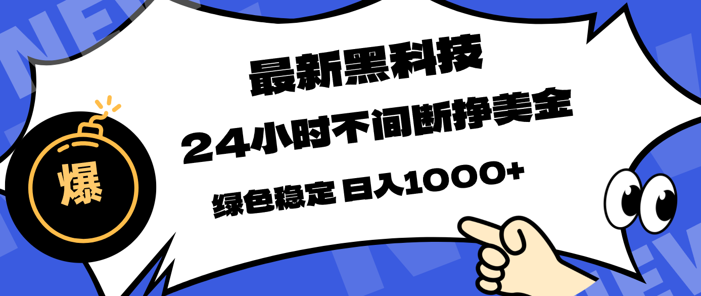 最新黑科技，24小时全天挣美金，，绿色稳定，日入1000+-蓝海云网创