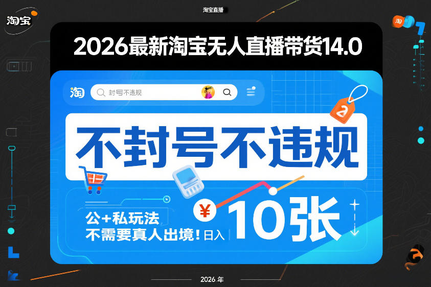 2026最新淘宝无人直播带货14.0,不封号不违规,公+私玩法,不需要真人出境,日入10张【揭秘】-蓝海云网创