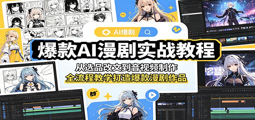 爆款AI漫剧实战教程：从选品改文到音视频制作，全流程教学打造爆款漫剧作品-蓝海云网创