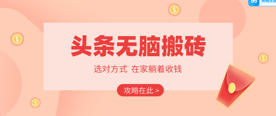 2026头条无脑搬砖实操全攻略，普通人能快速落地月收益千元的赚钱机会-蓝海云网创