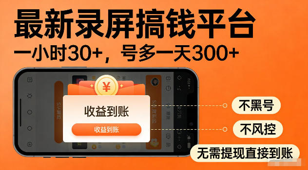 最新实测录屏搞钱平台！单小时稳拿30+，多号批量做一天300+，全程不黑号、不风控，收益直接到账【揭秘】-蓝海云网创