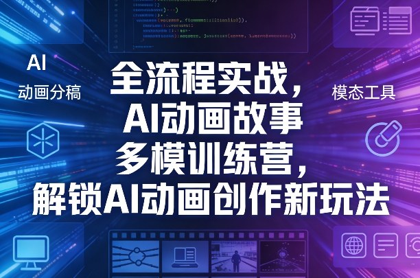 全流程实战,AI动画故事多模训练营,解锁AI动画创作新玩法-蓝海云网创