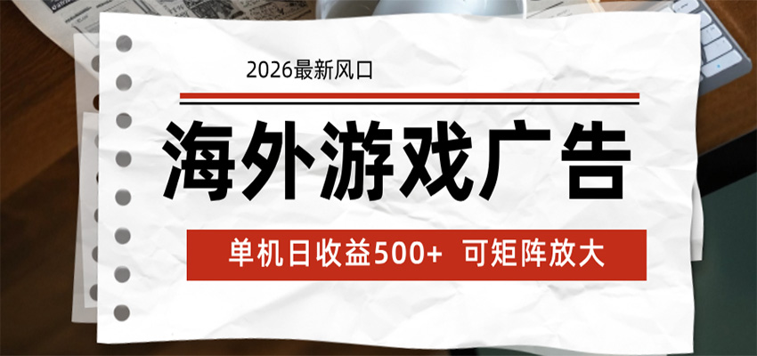 海外游戏广告 2026最新风口 24小时全自动脚本运行 单机日收益500+ 可矩阵放大-蓝海云网创