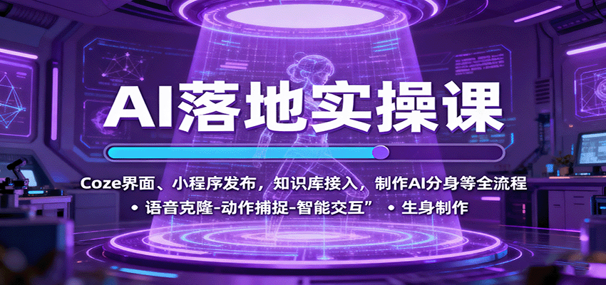 AI落地实操课:Coze界面、小程序发布,知识库接入,制作AI分身等全流程-蓝海云网创