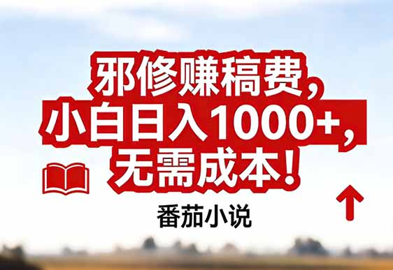 番茄小说赚稿费邪修玩法无需成本，真实日入1000+，超级简单！-蓝海云网创