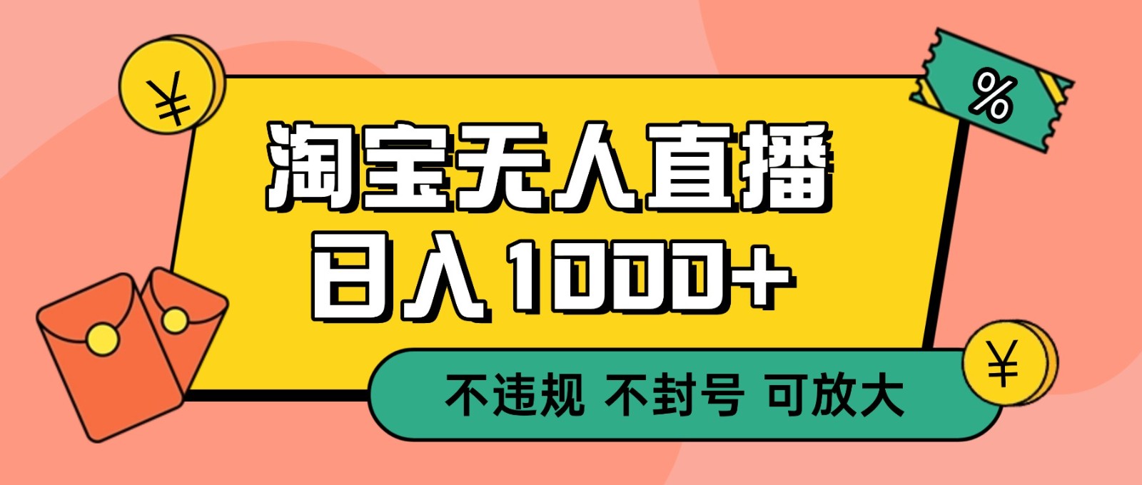 双 12 淘宝无人直播！0 值守日入 1000+ 不违规 不封号-蓝海云网创