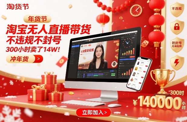 淘宝无人直播带货，不违规不封号，不需要发视频，300小时卖了14W！冲年货节【揭秘】-蓝海云网创