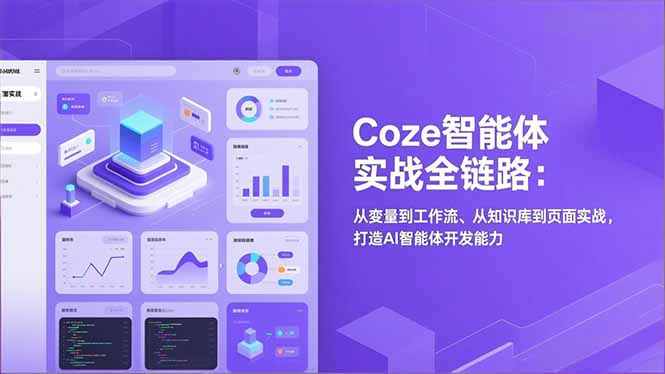Coze智能体实战全链路：从变量到工作流、从知识库到页面实战，打造AI智能体开发能力-蓝海云网创