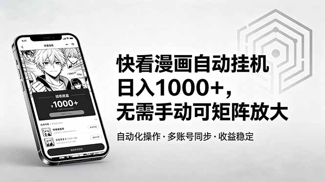 快看漫画自动挂机日入1000+，无需手动可矩阵放大-蓝海云网创