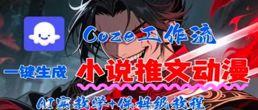 用Coze扣子工作流一键生成小说推文动漫短视频,全流程保姆级教学-蓝海云网创