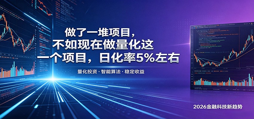 做了一堆项目，不如现在做量化这一个项目，模式简单，收益可控-蓝海云网创