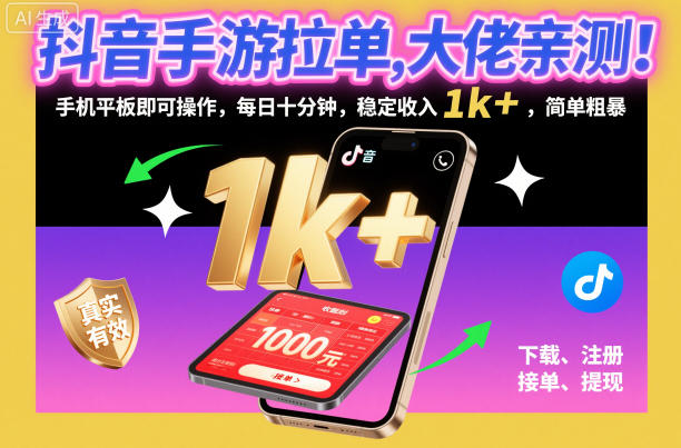 抖音手游拉单,大佬亲测!手机平板即可操作,每日十分钟,稳定收入1k+,简单粗暴【揭秘】-蓝海云网创