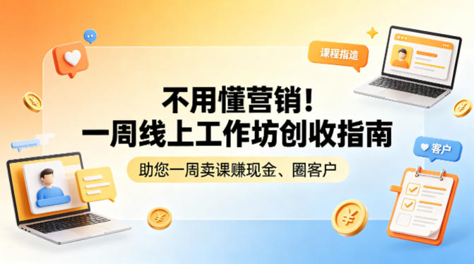 不用懂营销！一周线上工作坊创收指南，助您一周卖课賺现金、圈客户-蓝海云网创