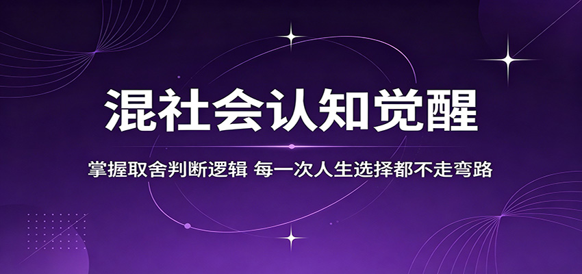 混社会认知觉醒，掌握取舍判断逻辑，每一次人生选择都不走弯路-蓝海云网创