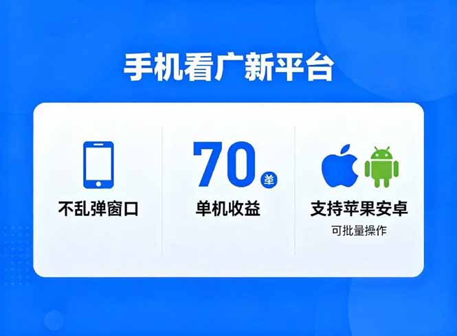 看广新平台，不乱弹窗口，单机做到了70加，支持苹果和安卓可批量，做到了日入1万+-蓝海云网创