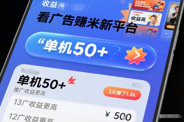 看广告賺米新平台，收益高，单机50+，推广收益更高，3天賺了1.4k【揭秘】-蓝海云网创