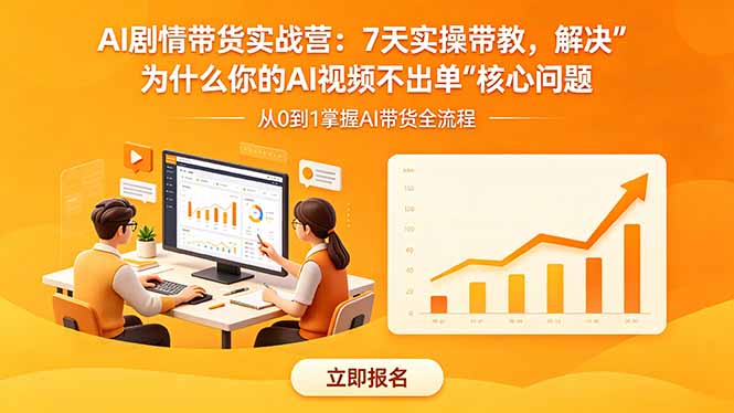 AI剧情带货实战营：7天实操带教，解决“为什么你的AI视频不出单”核心问题-蓝海云网创