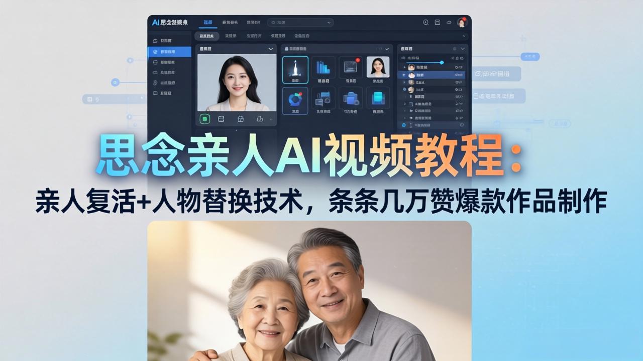 思念亲人AI视频教程：亲人复活+人物替换技术，条条几万赞爆款作品制作-蓝海云网创