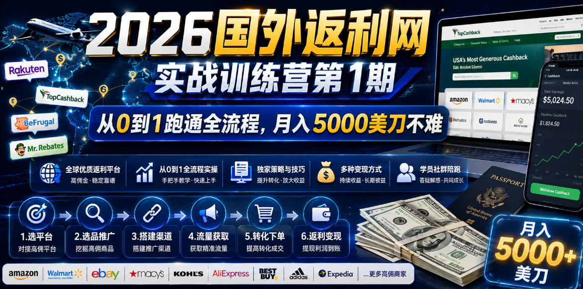 2026年国外返利网实战训练营第1期，从0到1跑通全流程，月入5000美刀不难-蓝海云网创
