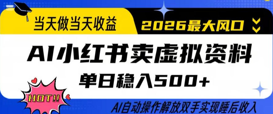 当天做当天收益,AI小红书卖虚拟资料单日稳入5张+,AI自动操作,解放双手实现睡后收入【揭秘】-蓝海云网创