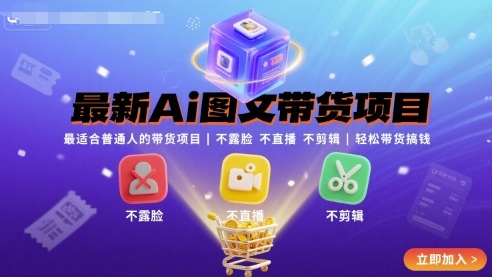 最新Ai图文带货项目,最适合普通人的带货项目,不露脸 不直播 不剪辑就可以轻松带货搞钱(完结)-蓝海云网创