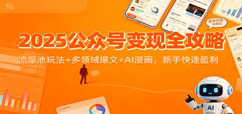 2025公众号变现全攻略：流量池玩法+多领域爆文+AI漫画，新手快速盈利-蓝海云网创