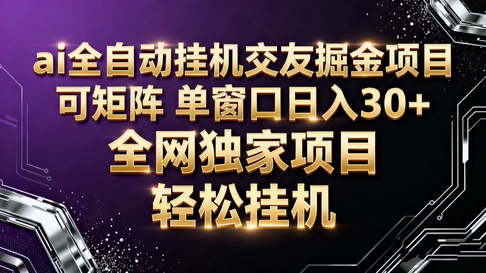 ai全自动挂机语聊掘金 可矩阵 单窗口轻松日入30+-蓝海云网创