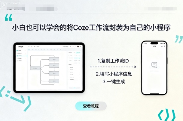 小白也可以学会的将coze工作流封装为自己的小程序-蓝海云网创