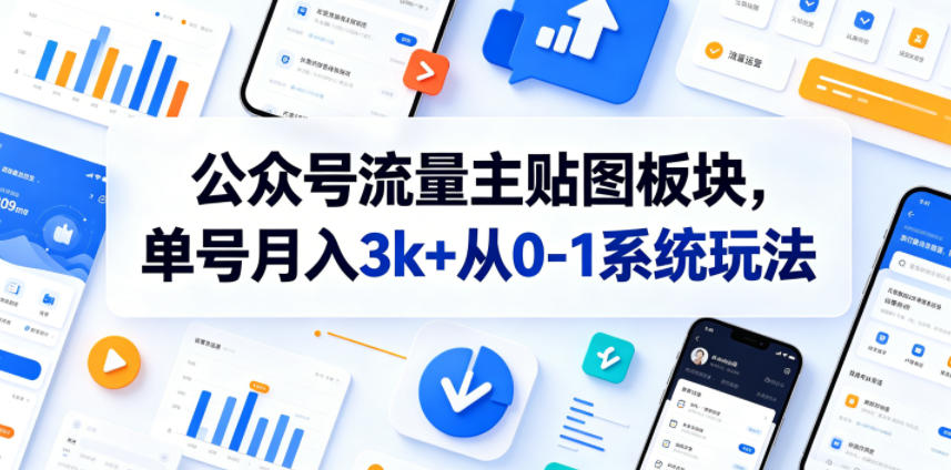 公众号流量主贴图板块，单号月入3k+从0-1系统玩法-蓝海云网创