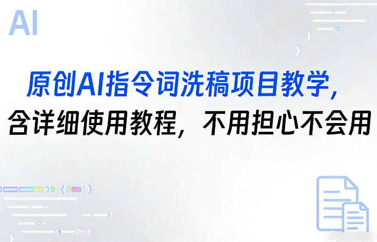 原创AI指令词洗稿项目教学，含详细使用教程，不用担心不会用-蓝海云网创