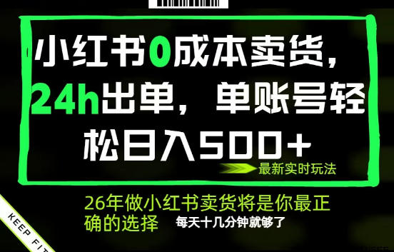 小红书0成本AI卖货，24小时出单，全流程托管，保底日入500+，每天十几分钟就够了【揭秘】-蓝海云网创