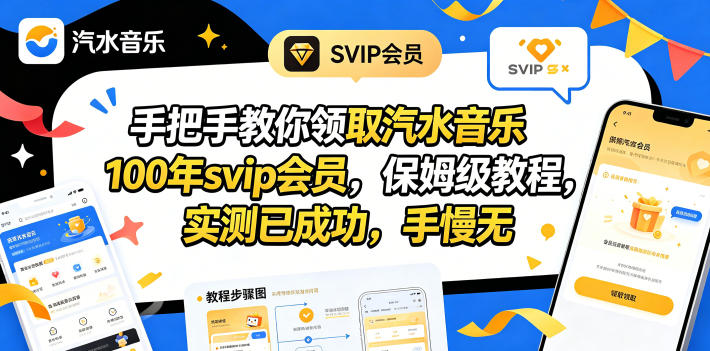 手把手教你领取汽水音乐100年svip会员，保姆级教程，实测已成功，手慢无-蓝海云网创